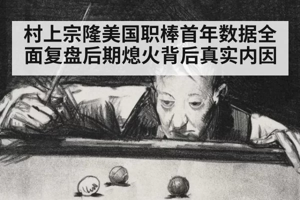村上宗隆美国职棒首年数据全面复盘后期熄火背后真实内因