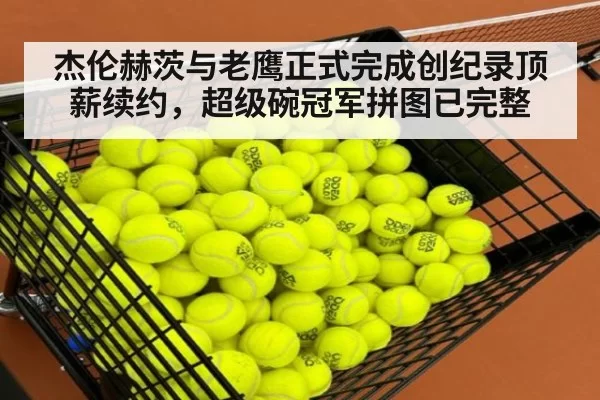 杰伦赫茨与老鹰正式完成创纪录顶薪续约，超级碗冠军拼图已完整