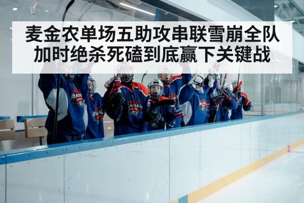 麦金农单场五助攻串联雪崩全队 加时绝杀死磕到底赢下关键战