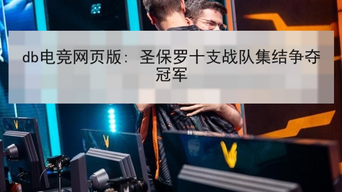 db电竞网页版: 圣保罗十支战队集结争夺冠军 db电竞网页版: 圣保罗十支战队集结争夺冠军